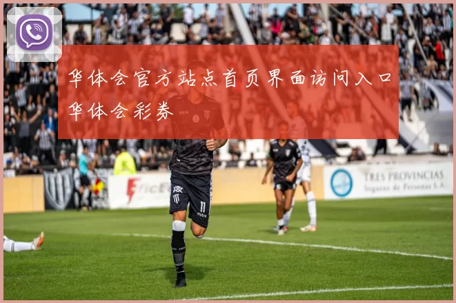 华体会官方站点首页界面访问入口华体会彩券