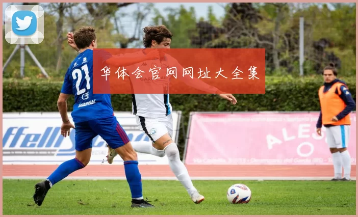 华体会官网网址大全集