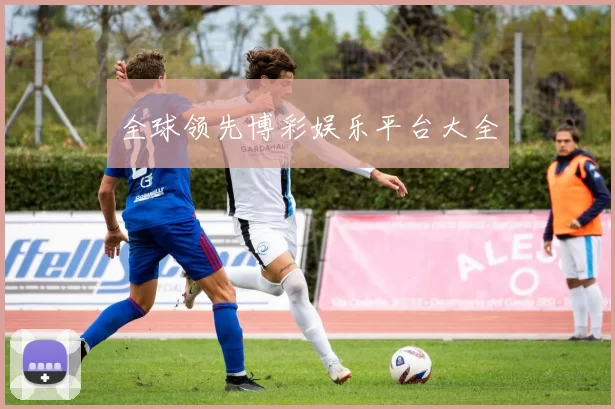 全球领先博彩娱乐平台大全