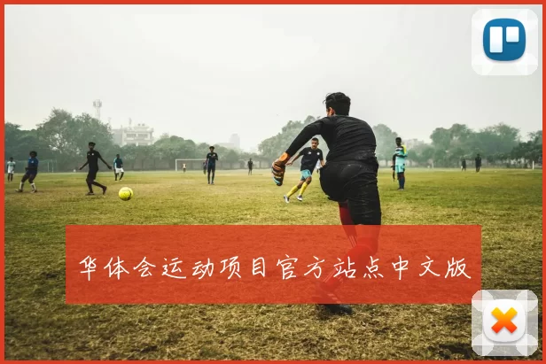 华体会运动项目官方站点中文版