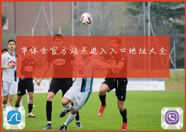 华体会官方站点进入入口地址大全