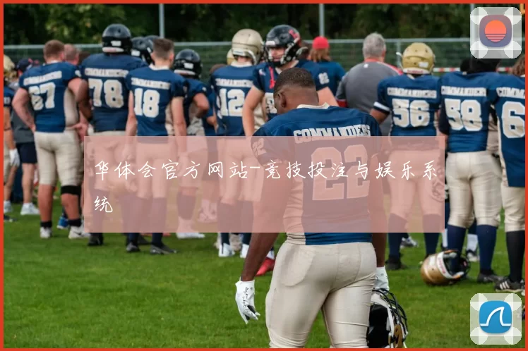 华体会官方网站-竞技投注与娱乐系统