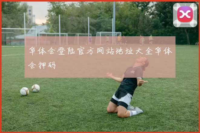 华体会登陆官方网站地址大全华体会押码