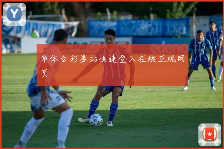 华体会彩券站快速登入在线正规网页