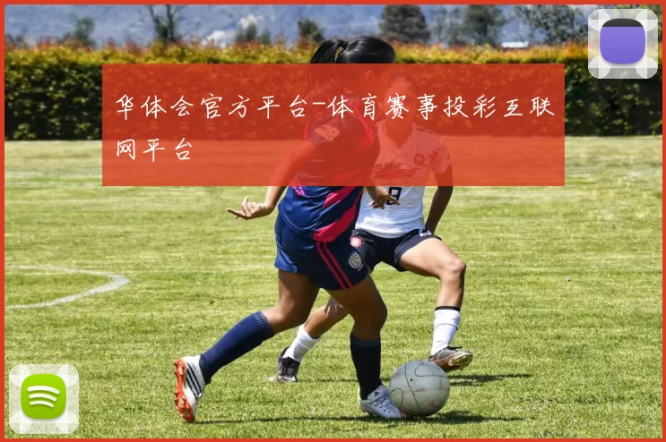 华体会官方平台-体育赛事投彩互联网平台