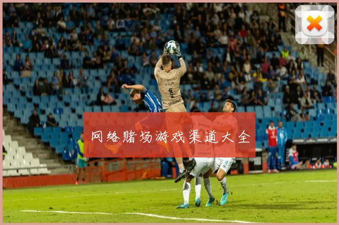 网络赌场游戏渠道大全