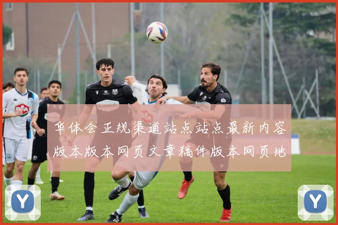 华体会正规渠道站点站点最新内容版本版本网页文章稿件版本网页地址大全索引搜索站点网页索引抓取索引情况大全