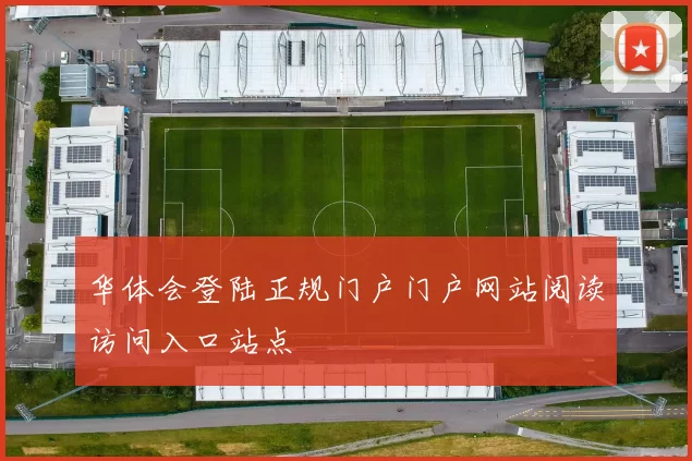 华体会登陆正规门户门户网站阅读访问入口站点