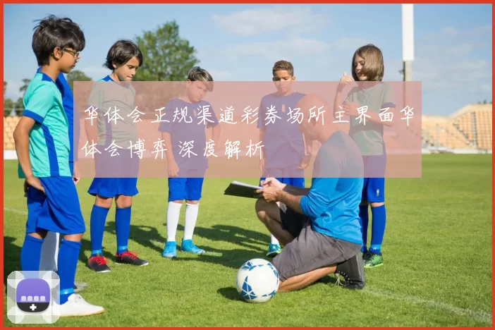 华体会正规渠道彩券场所主界面华体会博弈 深度解析