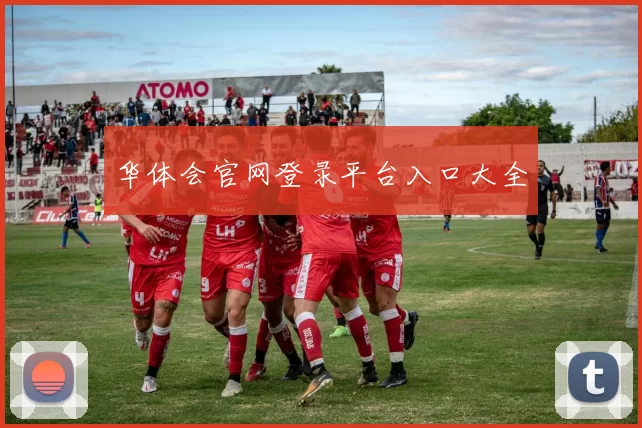 华体会官网登录平台入口大全