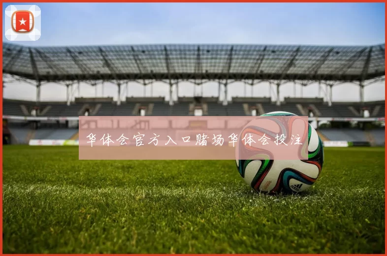 华体会官方入口赌场华体会投注