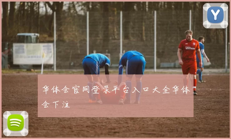 华体会官网登录平台入口大全华体会下注