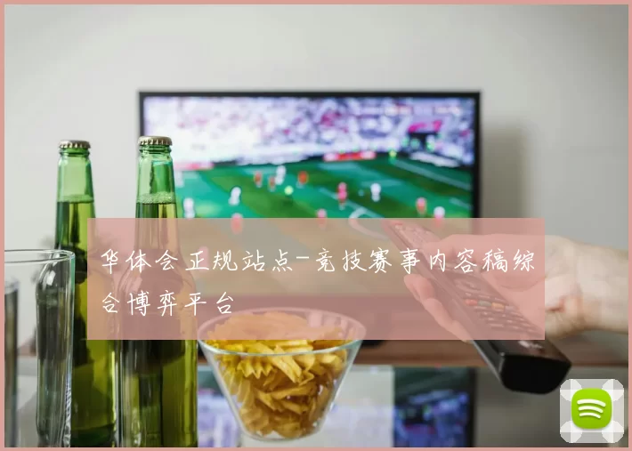 华体会正规站点-竞技赛事内容稿综合博弈平台