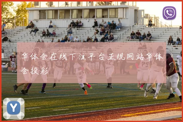 华体会在线下注平台正规网站华体会投彩