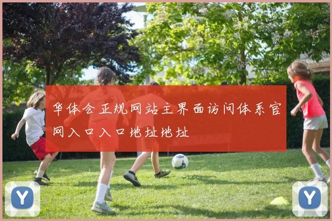 华体会正规网站主界面访问体系官网入口入口地址地址