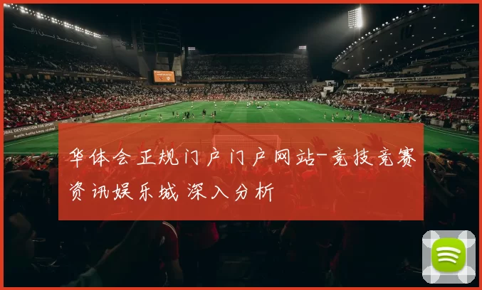 华体会正规门户门户网站-竞技竞赛资讯娱乐城 深入分析