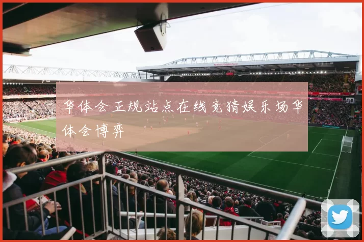 华体会正规站点在线竞猜娱乐场华体会博弈