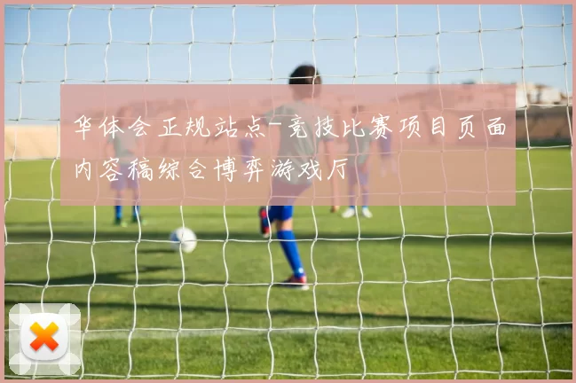 华体会正规站点-竞技比赛项目页面内容稿综合博弈游戏厅