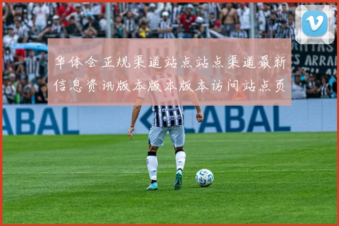 华体会正规渠道站点站点渠道最新信息资讯版本版本版本访问站点页面内容链接大全