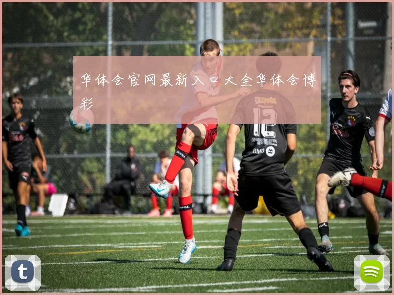华体会官网最新入口大全华体会博彩