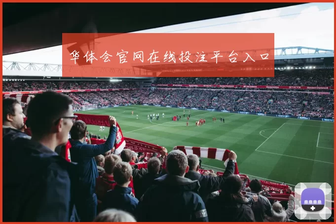 华体会官网在线投注平台入口
