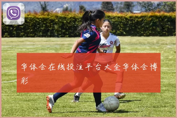 华体会在线投注平台大全华体会博彩