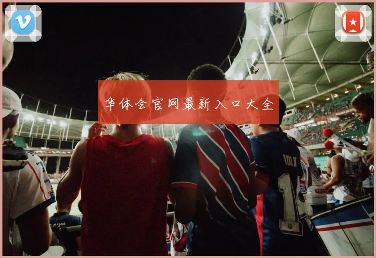 华体会官网最新入口大全