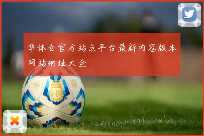 华体会官方站点平台最新内容版本网站地址大全