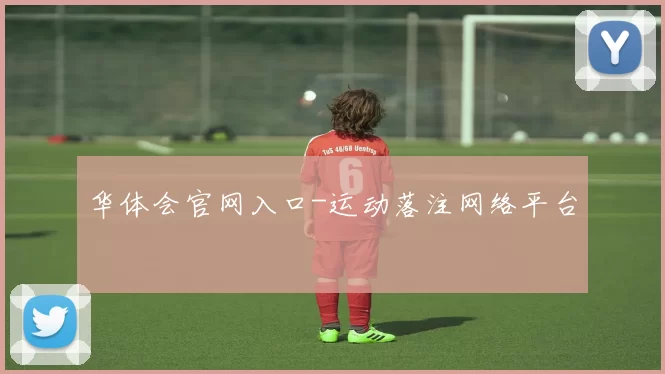 华体会官网入口-运动落注网络平台
