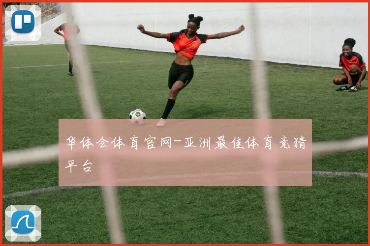 华体会体育官网-亚洲最佳体育竞猜平台