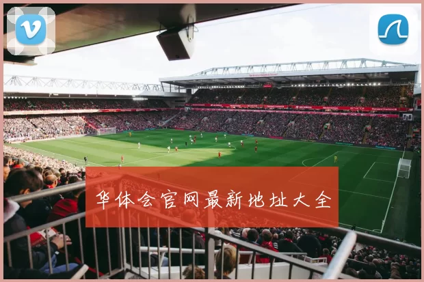 华体会官网最新地址大全