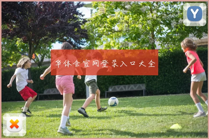 华体会官网登录入口大全