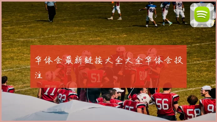 华体会最新链接大全大全华体会投注