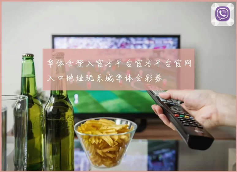 华体会登入官方平台官方平台官网入口地址玩乐城华体会彩券