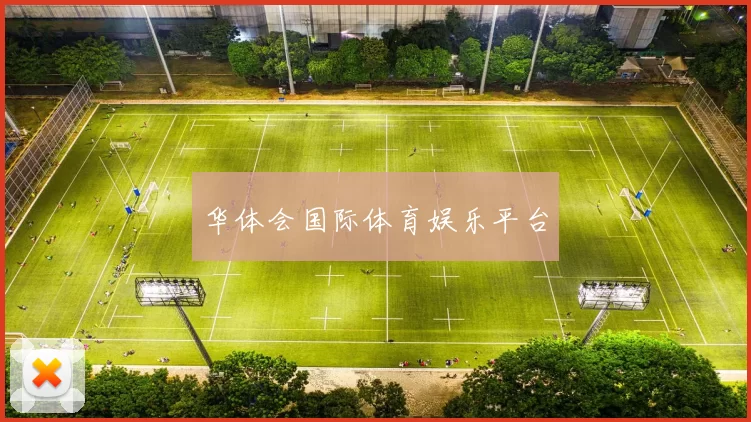 华体会国际体育娱乐平台
