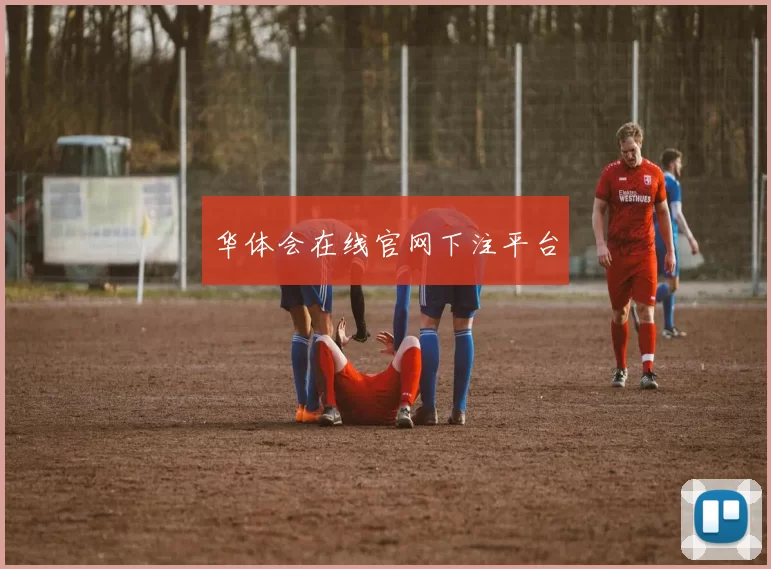 华体会在线官网下注平台