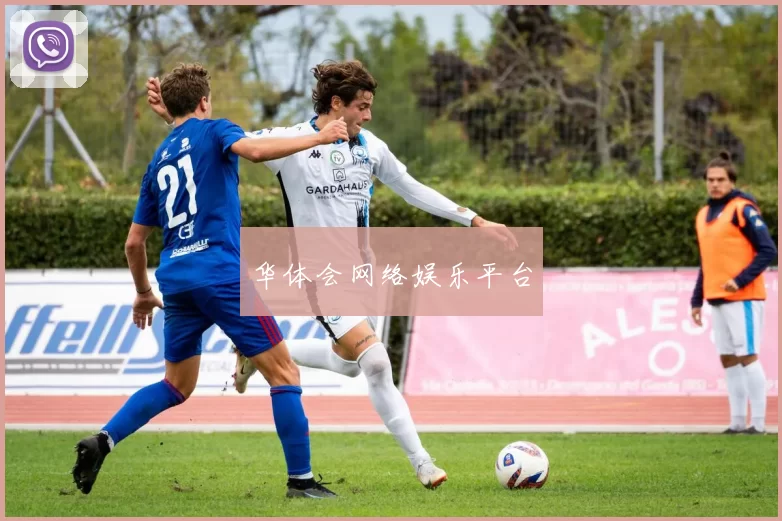 华体会网络娱乐平台