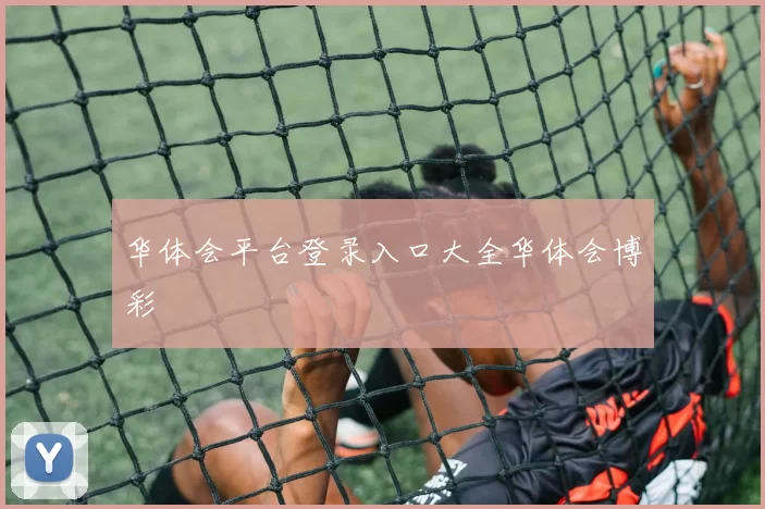 华体会平台登录入口大全华体会博彩