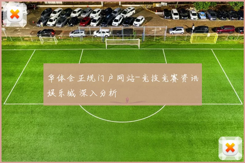 华体会正规门户网站-竞技竞赛资讯娱乐城 深入分析