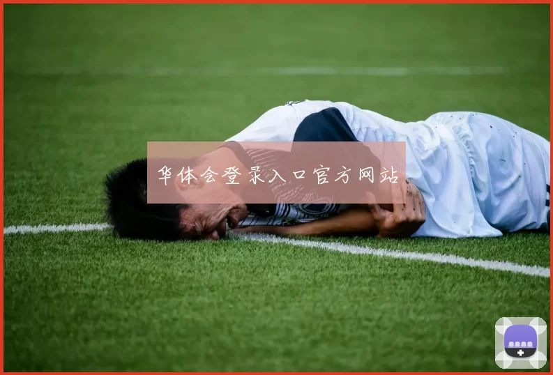 华体会登录入口官方网站