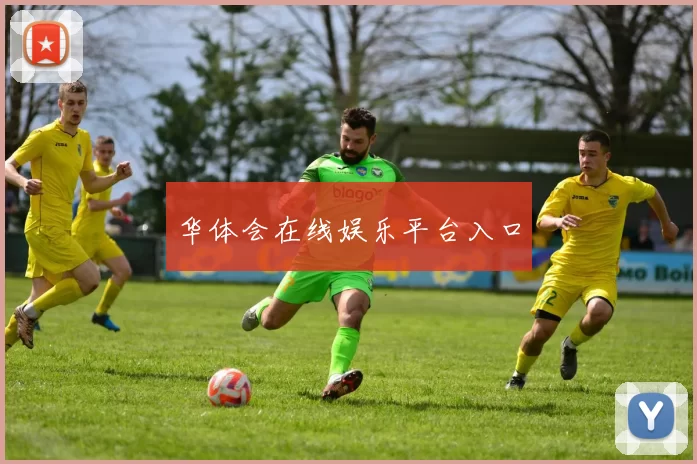 华体会在线娱乐平台入口