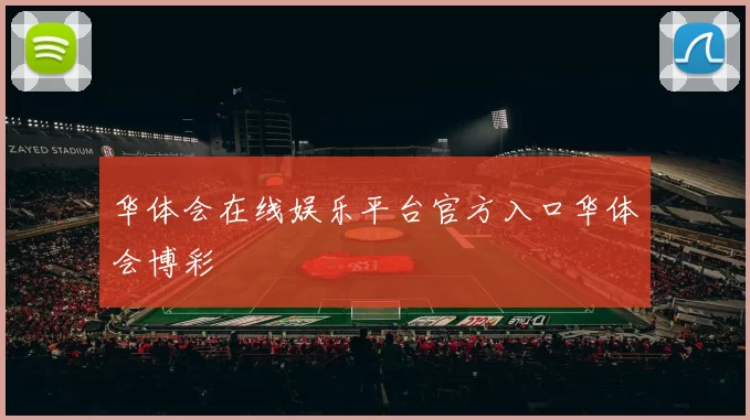 华体会在线娱乐平台官方入口华体会博彩