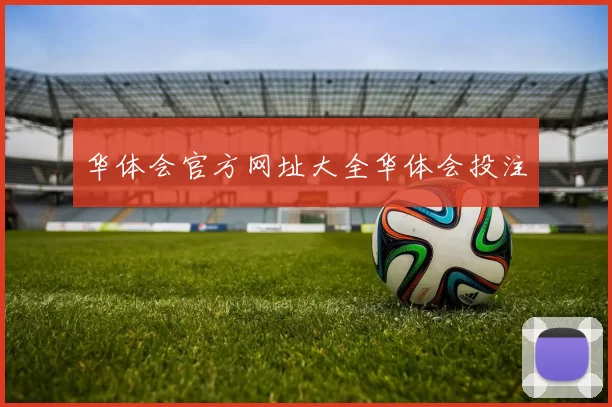 华体会官方网址大全华体会投注