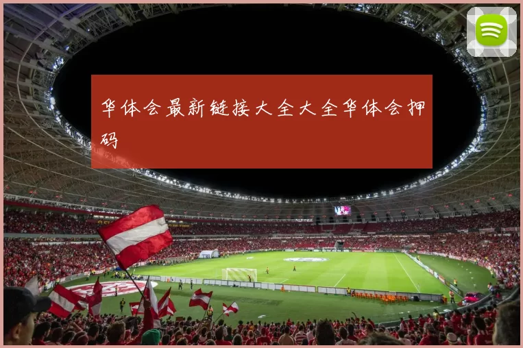 华体会最新链接大全大全华体会押码