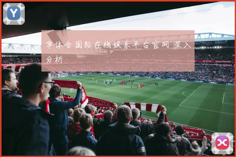 华体会国际在线娱乐平台官网 深入分析