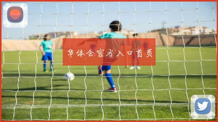 华体会官方入口首页