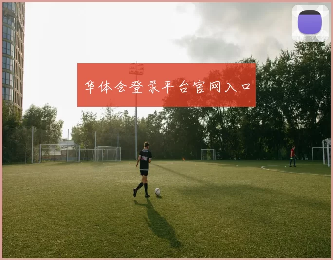 华体会登录平台官网入口