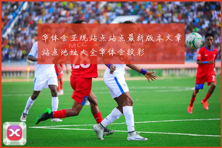 华体会正规站点站点最新版本文章站点地址大全华体会投彩