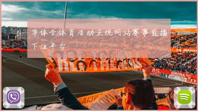 华体会体育活动正规网站赛事直播下注平台