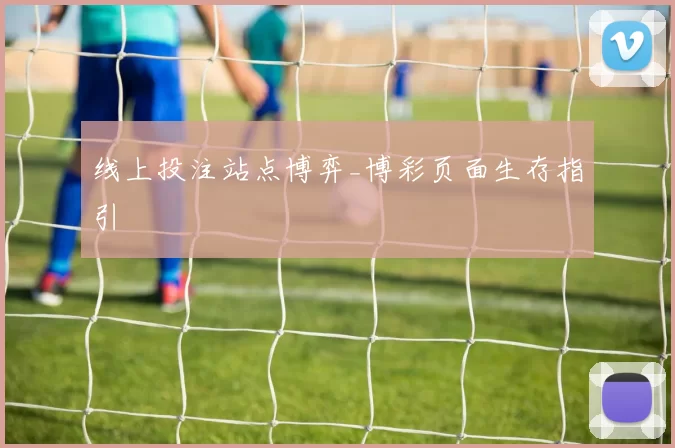 线上投注站点博弈_博彩页面生存指引